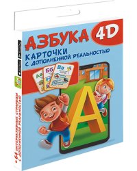 Азбука 4D