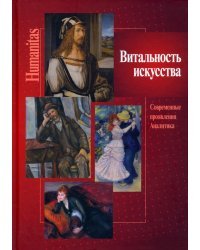 Витальность искусства. Совр. проявления. Аналитика