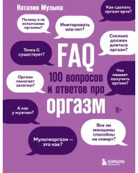 FAQ. 100 вопросов и ответов про оргазм