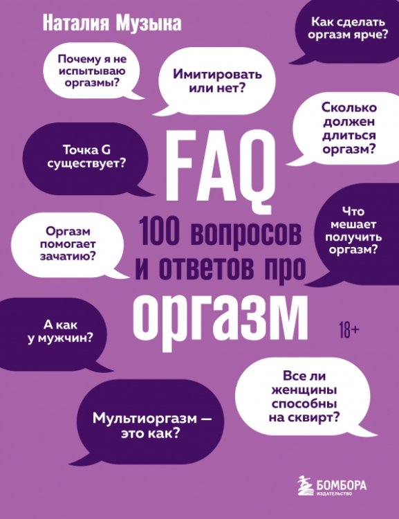 FAQ. 100 вопросов и ответов про оргазм