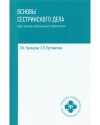 Основы сестринского дела. Курс лекций, медицинские технологии