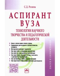 Аспирант вуза. Технологии научного творчества и педагогической деятельности. Учебник