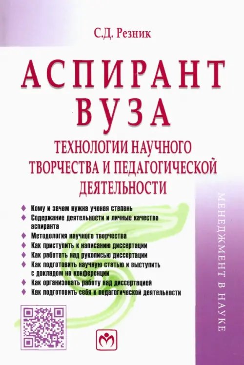 Аспирант вуза. Технологии научного творчества и педагогической деятельности. Учебник