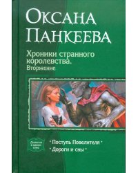 Хроники странного королевства. Вторжение. Поступь Повелителя. Дороги и сны