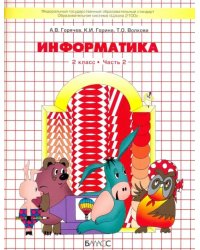 Информатика. 2 класс. Учебник. Информатика в играх и задачах. Часть 2. ФГОС