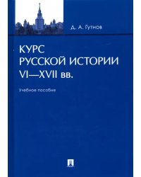 Курс русской истории. VI-XVII вв. Учебное пособие