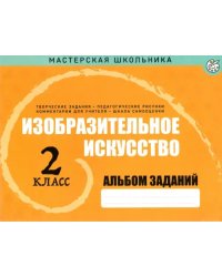 Изобразительное искусство. 2 класс. Альбом заданий