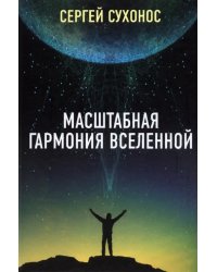 Масштабная гармония вселенной