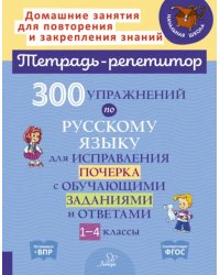 Русский язык. 1-4 классы. 300 упражнений для исправления почерка с обучающими заданиями и ответами