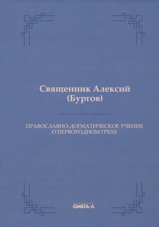 Православно-догматическое учение о первородном грехе