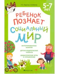 Ребенок познает социальный мир. 5-7 лет