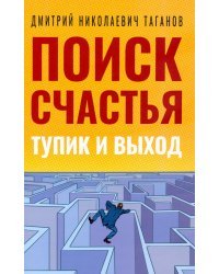 Поиск счастья. Тупик и выход