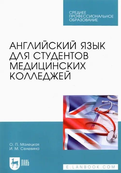 Английский язык для студентов медицинских колледжей. Учебное пособие для СПО