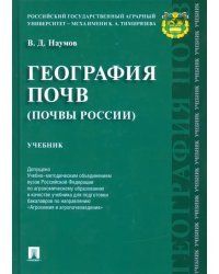 География почв. Почвы России. Учебник