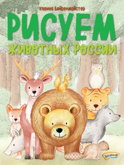 Рисуем животных России