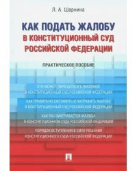 Как подать жалобу в Конституционный Суд Российской Федерации. Практическое пособие