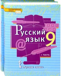 Русский язык. 9 класс. Учебник. В 2-х частях. ФГОС