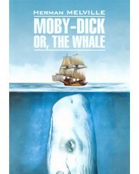 Моби Дик или Белый кит (английский язык, неадаптированный)