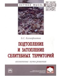 Подтопление и затопление селитебных территорий. Возможные пути решения