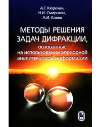 Методы решения задач дифракции, основанные на использовании априорной аналитической информации