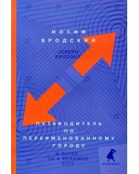 Путеводитель по переименованному городу. A Guide to a Renamed Gity