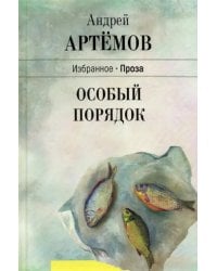 Особый порядок