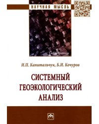 Системный геоэкологический анализ. Монография