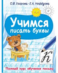 Учимся писать буквы