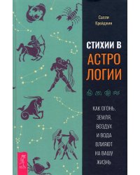 Стихии в астрологии. Как Огонь, Земля, Воздух и Вода влияют на вашу жизнь