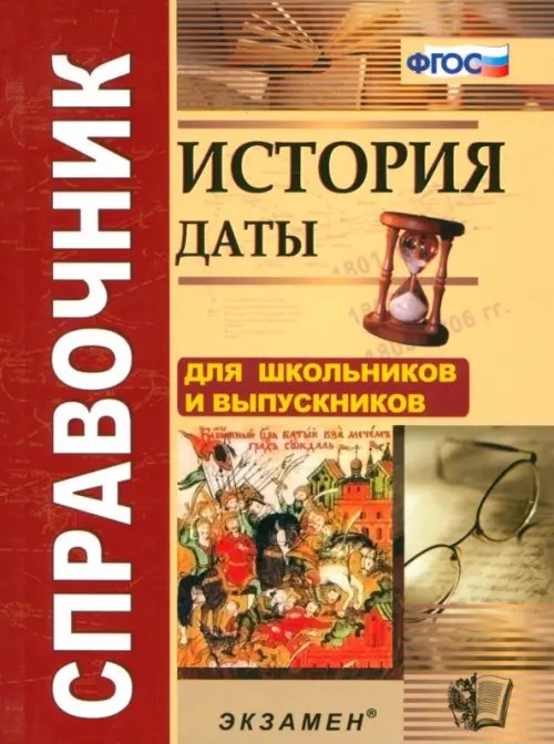 История. Даты. Справочник. ФГОС