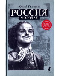 Россия молодая