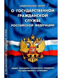 Федеральный закон &quot;О государственной гражданской службе Российской Федерации&quot;