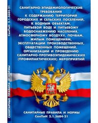 Санитарно-эпидемиологические требования к содержанию территорий городских и сельских поселений