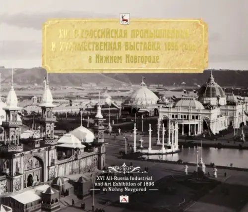 XVI Всероссийская промышленная и художественная выставка 1896 года в Нижнем Новгороде. Альбом