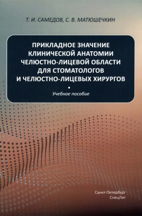 Прикладное значение клинической анатомии челюстно-лицевой области для стоматологов и хирургов