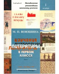 Изучение литературы в первом классе. Часть 2