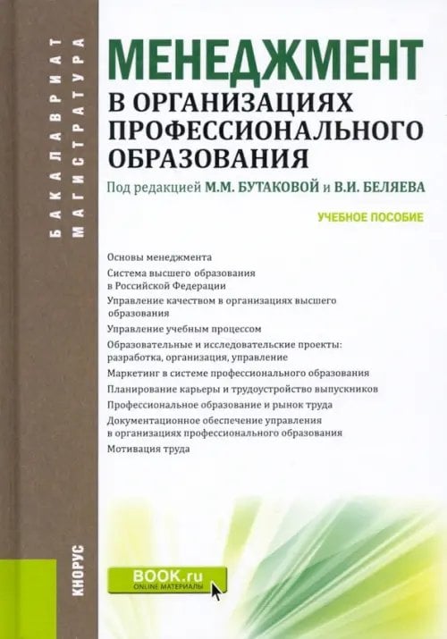 Менеджмент в организациях профессионального образования. Учебное пособие