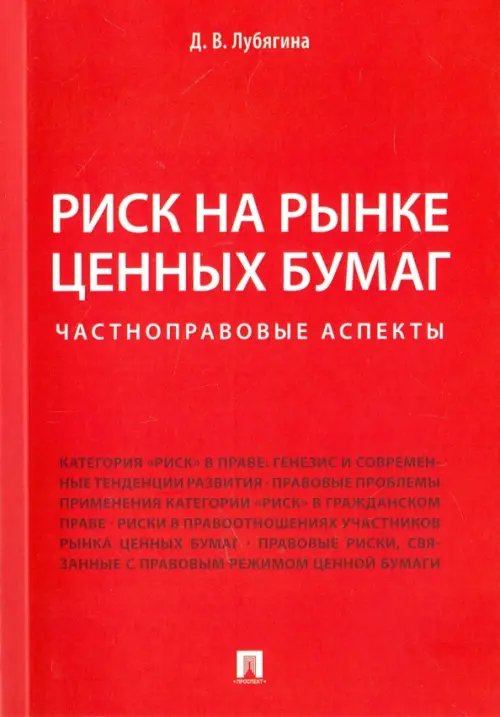 Риск на рынке ценных бумаг (частноправовые аспекты). Монография