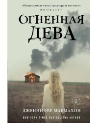 Огненная дева