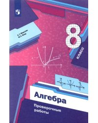 Алгебра. 8 класс. Проверочные работы