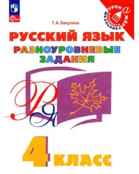 Русский язык. 4 класс. Разноуровневые задания