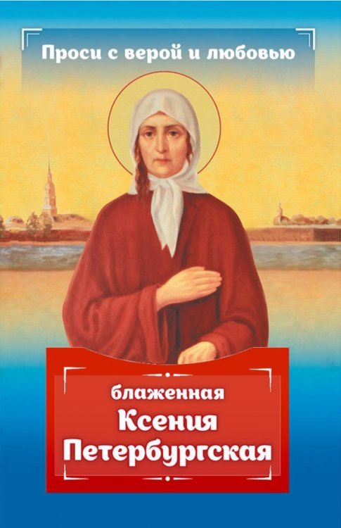 Проси с верой и любовью. Блаженная Ксения Петербургская