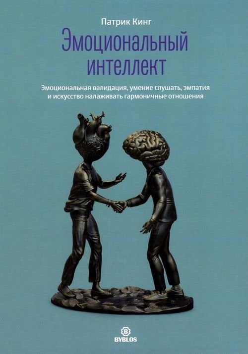 Эмоциональный интеллект. Эмоциональная валидация, умение слушать, эмпатия