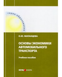 Основы экономики автомобильного транспорта. Учебное пособие