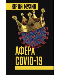 Афера COVID-19