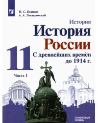 История России. С древнейших времен до 1914 г. 11 класс. Углубленный уровень. Учебник. В 2-х частях