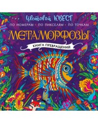 Метаморфозы