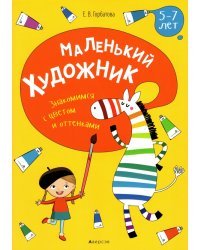 Маленький художник. Знакомимся с цветом и оттенками. 5-7 лет