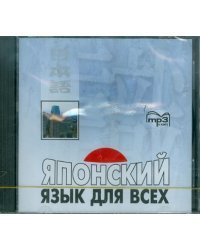 CD-ROM (MP3). Японский язык для всех. Аудиокнига