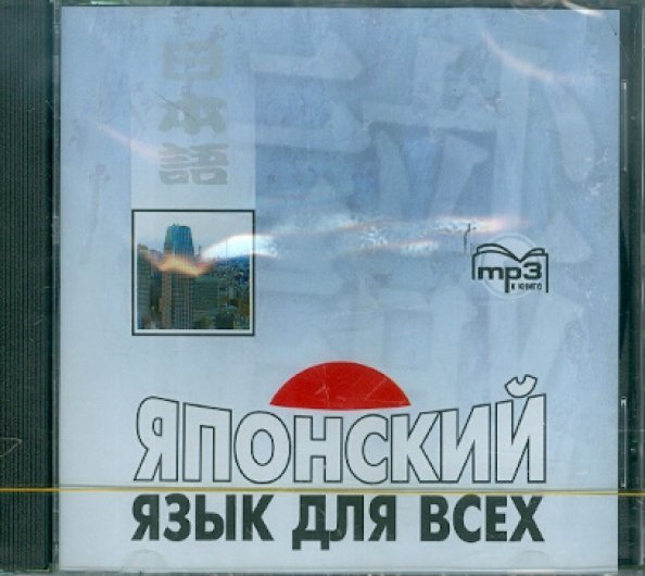 CD-ROM (MP3). Японский язык для всех. Аудиокнига